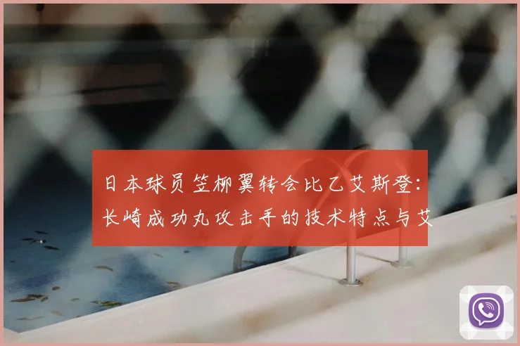 日本球员笠柳翼转会比乙艾斯登：长崎成功丸攻击手的技术特点与艾斯登球队实力解析，附2026赛季前景展望