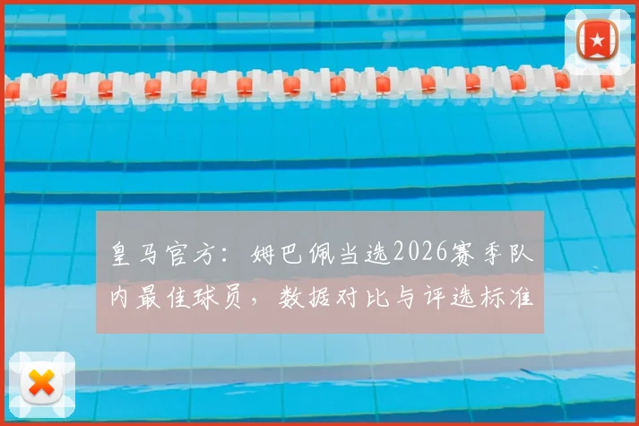 皇马官方：姆巴佩当选2026赛季队内最佳球员，数据对比与评选标准深度解读，附主要竞争者表现分析