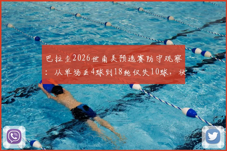 巴拉圭2026世南美预选赛防守观察：从单场丢4球到18轮仅失10球，状态为何判若两队？