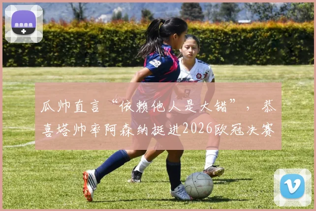 瓜帅直言“依赖他人是大错”，恭喜塔帅率阿森纳挺进2026欧冠决赛，剖析曼城赛季失冠教训