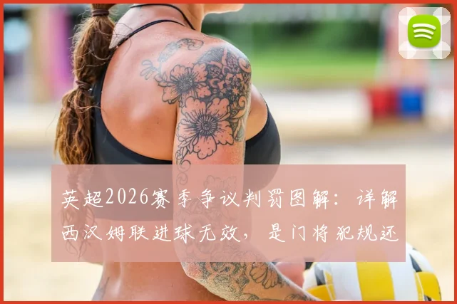 英超2026赛季争议判罚图解:详解西汉姆联进球无效,是门将犯规还是前锋拉人?