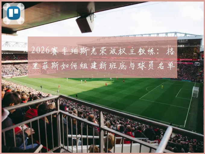 2026赛季珀斯光荣放权主教练:格里菲斯如何组建新班底与球员名单