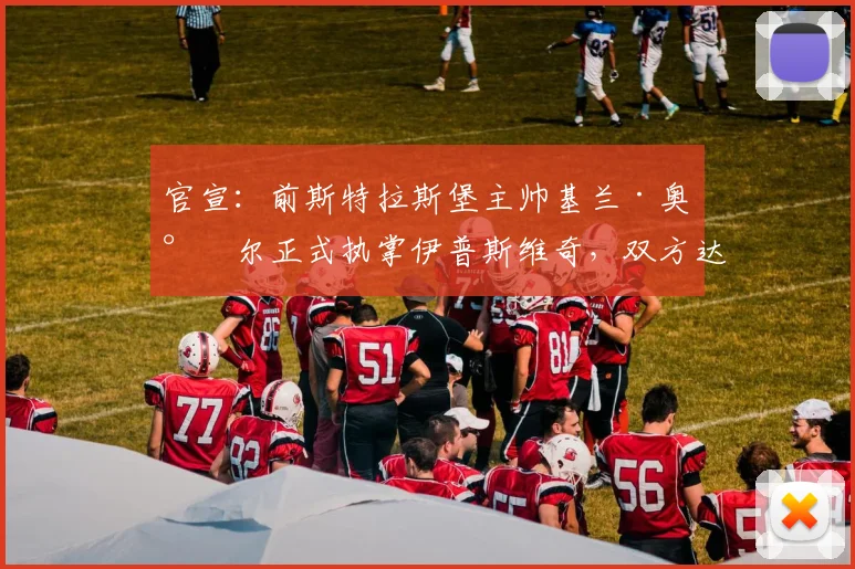 官宣：前斯特拉斯堡主帅基兰·奥尼尔正式执掌伊普斯维奇，双方达成一份至2026年的三年合约，剑指英冠升级