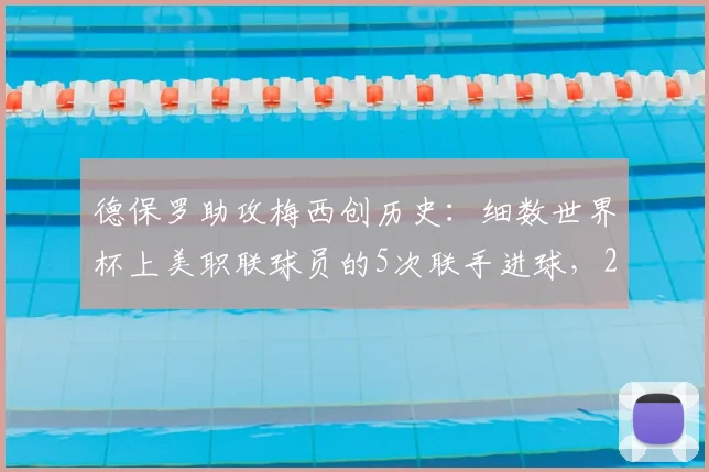 德保罗助攻梅西创历史：细数世界杯上美职联球员的5次联手进球，2026年还会再现吗？