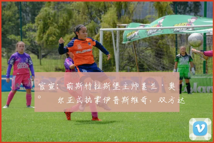 官宣：前斯特拉斯堡主帅基兰·奥尼尔正式执掌伊普斯维奇，双方达成一份至2026年的三年合约，剑指英冠升级