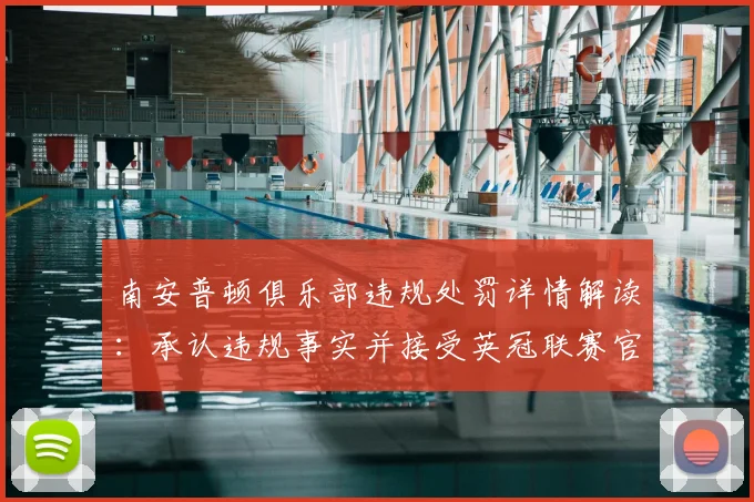 南安普顿俱乐部违规处罚详情解读：承认违规事实并接受英冠联赛官方决定